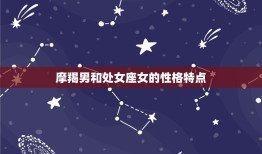 摩羯座男人的性格特点 摩羯男到底怎么样