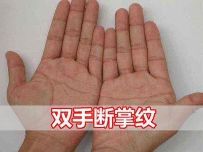 手相断掌纹的男人好不好 男人断掌手相意味着什么