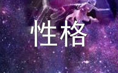 摩羯座的性格特点 摩羯座和什么座最不搭