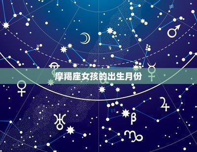 摩羯座的性格特点 摩羯座和什么座最不搭