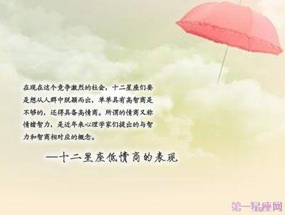 情商低的星座排名 因为情商低常常给自己惹到麻烦