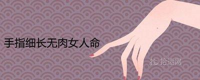 手相解析手指越是细长的女人命运如何