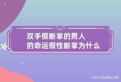 手相解析男人有断掌命好不好 断掌男人命运怎样
