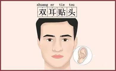 教你从耳朵看相 通过耳朵面相看命运好坏