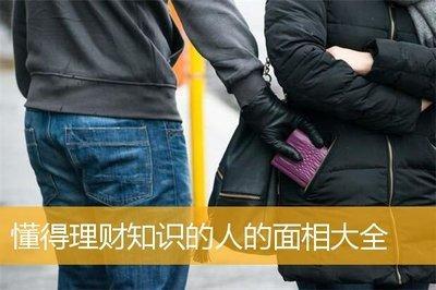 懂得理财知识的人的面相大全懂得钱生钱