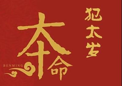 2025年太岁方位家居风水如何布局