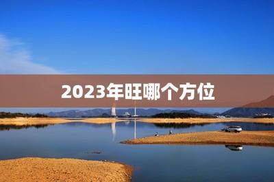 2025年太岁方位家居风水如何布局