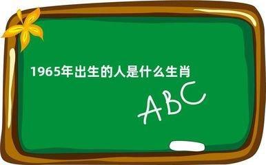 1965年属相是什么，1965年出生命运