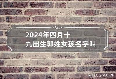 2025年女孩郭姓起什么名字最吸引