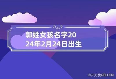 2025年女孩郭姓起什么名字最吸引