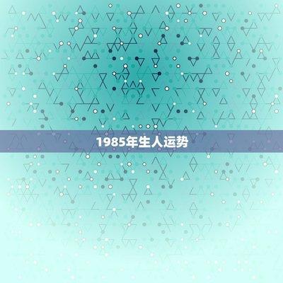 1981年11月19日下午13-15点出生性格、运势和命运