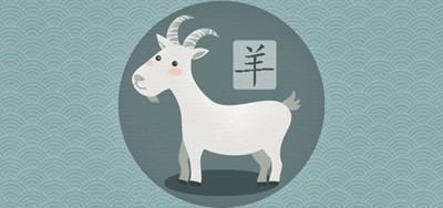 命运不佳 运势不顺！属羊的人在明年怎么办