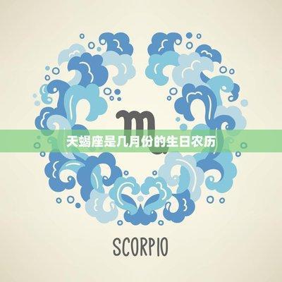 天蝎座出生日期是几月几号到几月几号
