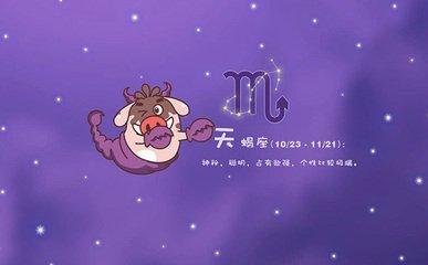 天蝎座出生日期是几月几号到几月几号
