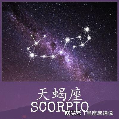 天蝎座和什么星座最不配 天蝎座与哪些星座不能在一起