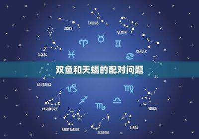 天蝎座和哪个星座最相配 天蝎座配对哪几个星座好