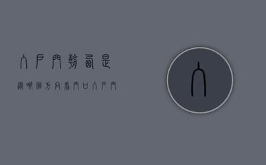 别墅入户门朝西 风水 入户门朝西的说法