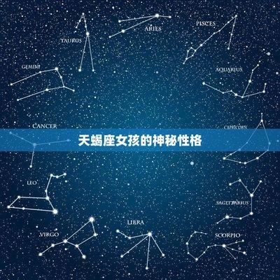 天蝎座女孩典型的特点 天蝎女的性格有哪些特征