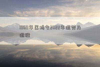 1969年出生的属鸡人2025年婚姻感情运势