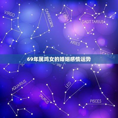 1969年出生的属鸡人2025年婚姻感情运势