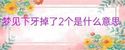 做梦梦见掉牙齿然后拔下来后多了两颗牙齿