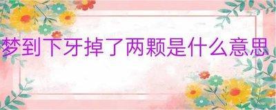 做梦梦见掉牙齿然后拔下来后多了两颗牙齿