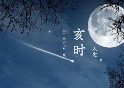 亥时(21时至23时)出生的人好吗