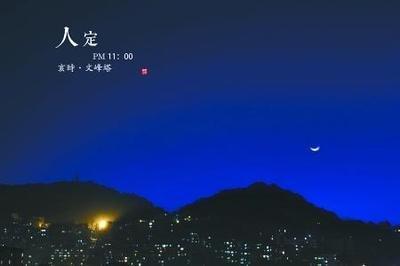 亥时(21时至23时)出生的人好吗