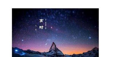 亥时出生人命运，亥时出生的人命好吗