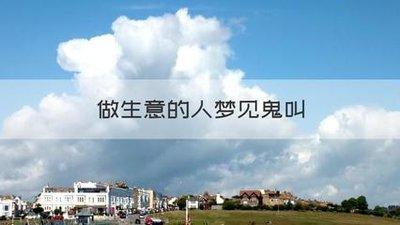 做梦梦见提议做生意 想经商是什么意思