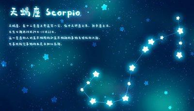 天蝎座是一个怎样的人 天蝎座的人好吗