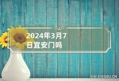 2025年6月宜安门黄道吉日一览表