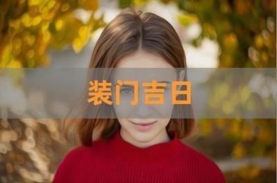 2025年6月宜安门黄道吉日一览表