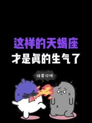 天蝎座生气怎么办 天蝎座生气的表现