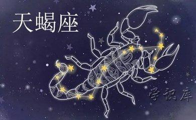 天蝎座男生的性格分析 天蝎男的性格到底怎样
