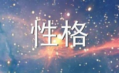 天蝎座的人的性格详细分析 天蝎座性格好不好
