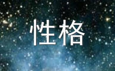 天蝎座的男孩是怎样的性格 天蝎男性格好还是不好