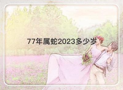 2025年属蛇的几岁 属蛇人2025年多大年纪