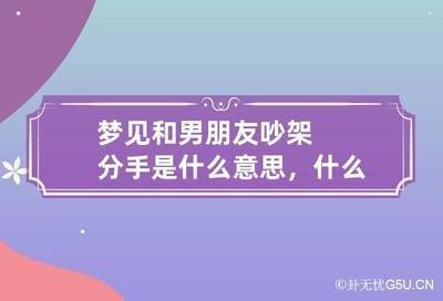 做梦梦见朋友抢走了自己已经分手的男朋友