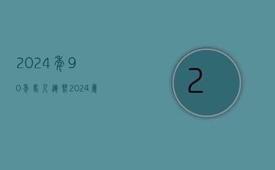 2025年属马人需要注意的感情问题