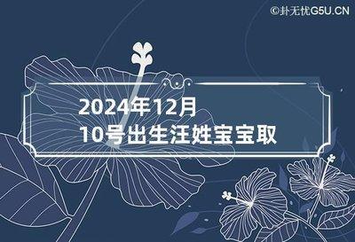 2025年12月10日生日命运及性格