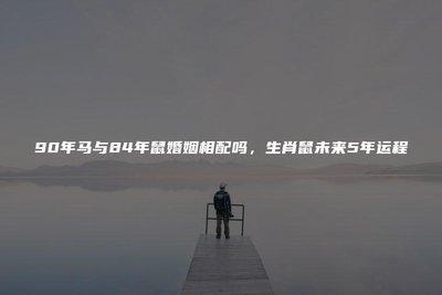 2025年属马在寻找另一半是怎样的