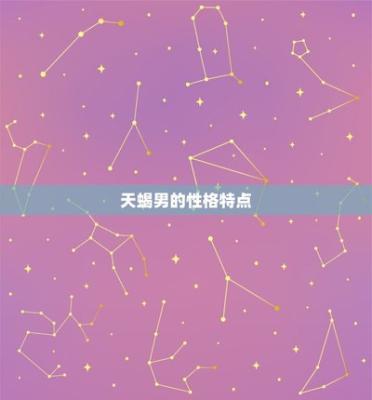 天蝎男的真实性格如何 天蝎男典型性格特征分析