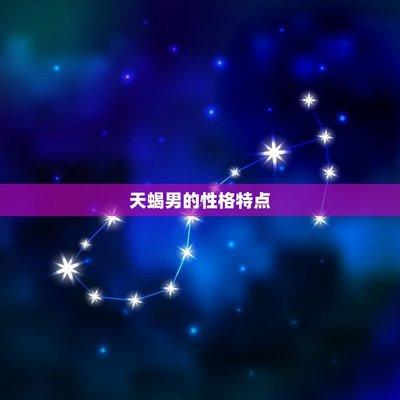 天蝎男的真实性格如何 天蝎男典型性格特征分析