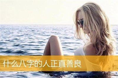 什么八字的人善良 正直善良的人命局