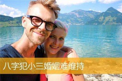 什么八字的人婚姻容易破裂 婚姻出现第三者