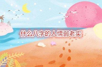 什么八字的人性格内向 性格胆小的人