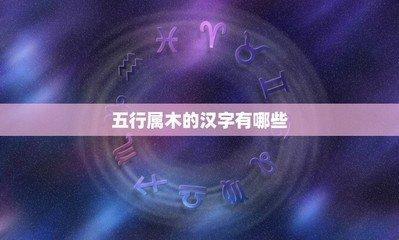 五行属木的字女孩用(五行木字最旺的字取名女孩)