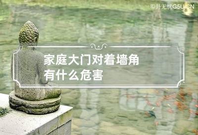 什么叫墙角冲大门 墙角冲大门有什么危害