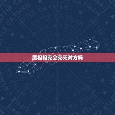什么叫相刑生肖 属相相刑会克死人吗